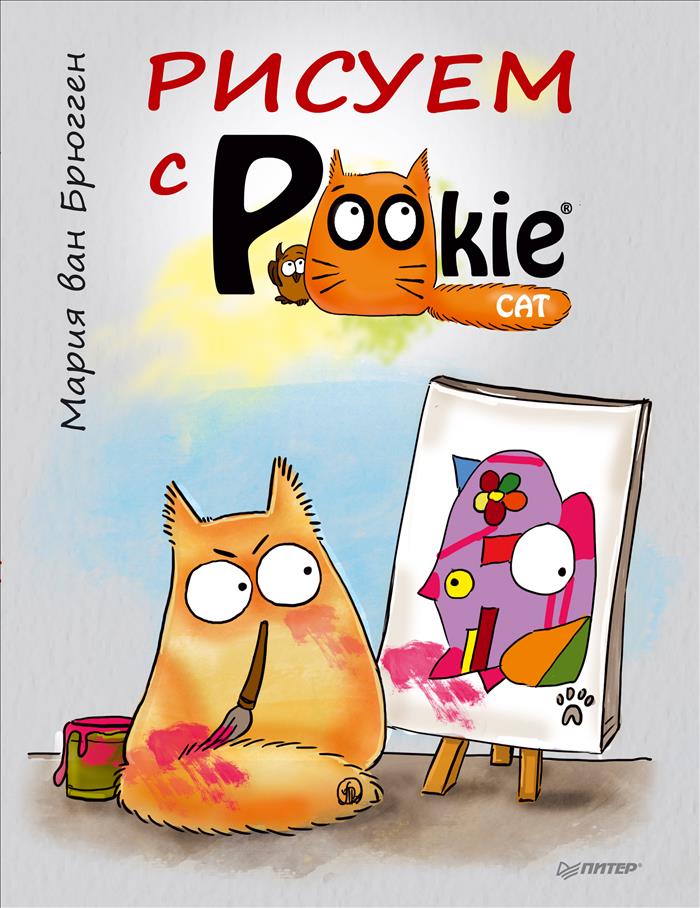 Мария ван Брюгген - «Шьем с PookieСat. Подушки для настроения. Рисуем с PookieCat. Ежедневник-антидепрессант. Кот Pookie в мире мудрых мыслей (комплект из 3 книг)»