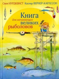 Свен Нурдквист - «Книга для начинающих великих рыболовов»