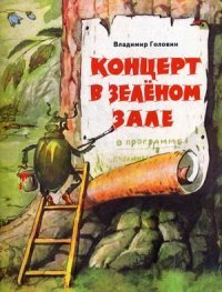 Владимир Головин - «Концерт в зеленом зале»