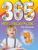  - «365 игр и раскрасок для малышей»