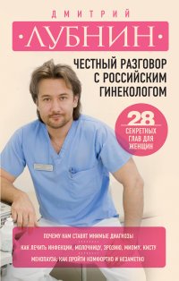 Д. М. Лубнин - «Честный разговор с российским гинекологом. 28 секретных глав для женщин»