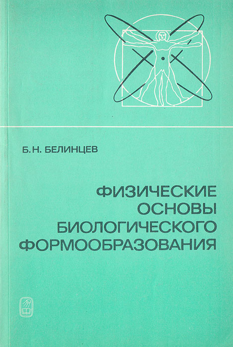 Б. Н. Белинцев - «Физические основы биологического формообразования»