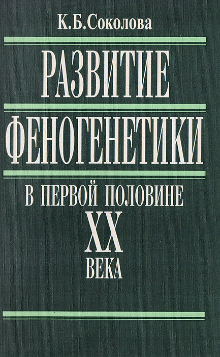 К. Б. Соколова - «Развитие феногенетики в первой половине XX века»