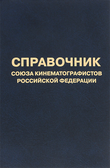 Справочник союза кинематографистов Российской Федерации