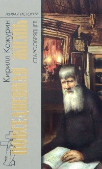 Кирилл Кожурин - «Повседневная жизнь старообрядцев»