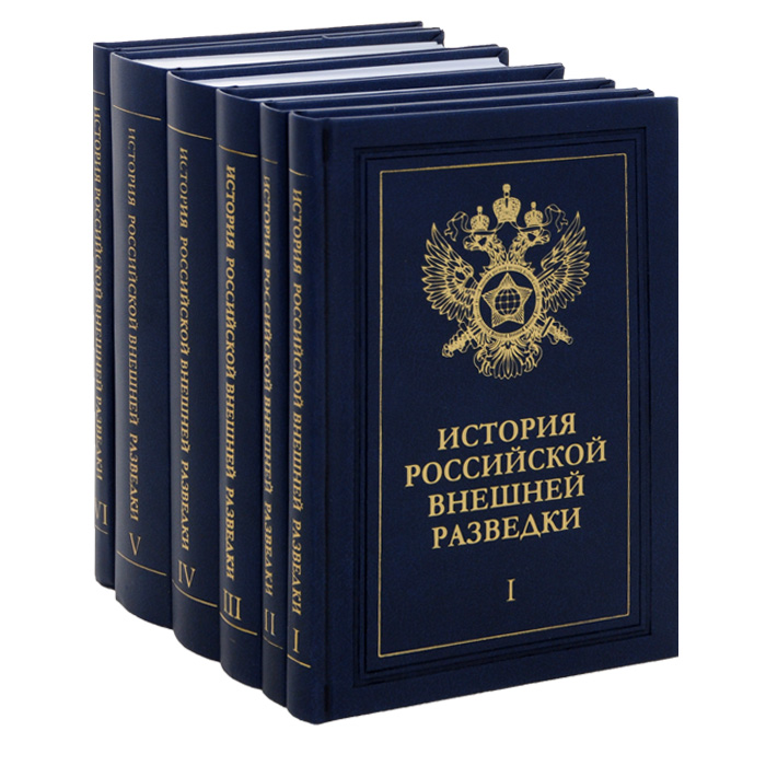 История российской внешней разведки. В 6 томах (комплект их 6 книг)