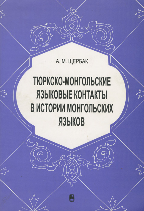 А. М. Щербак - «Тюркско-монгольские языковые контакты в истории монгольских языков»