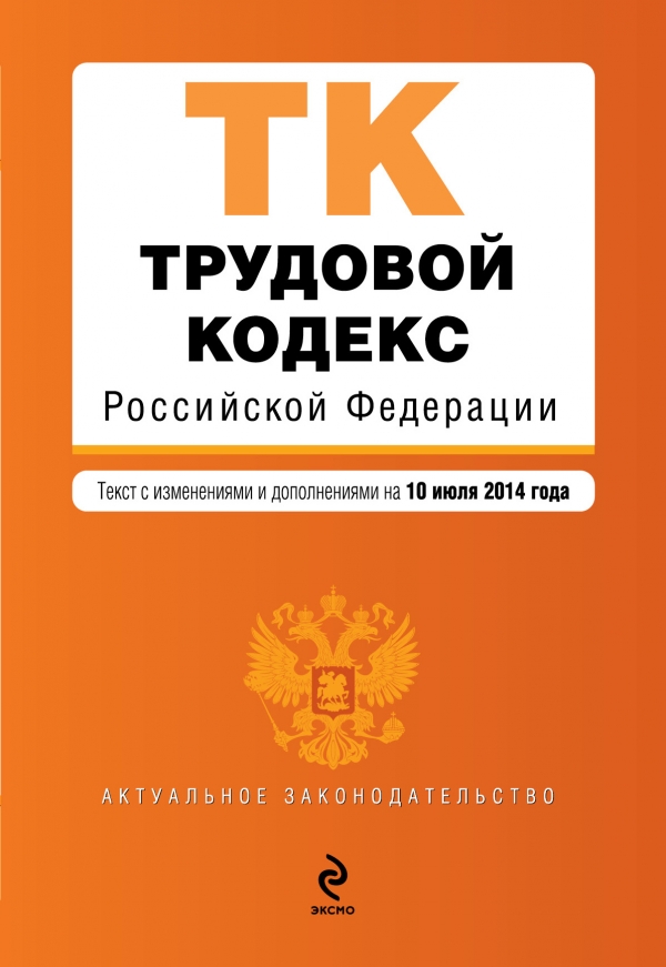  - «Трудовой кодекс Российской Федерации : текст с изм. и доп. на 10 июля 2014 г»