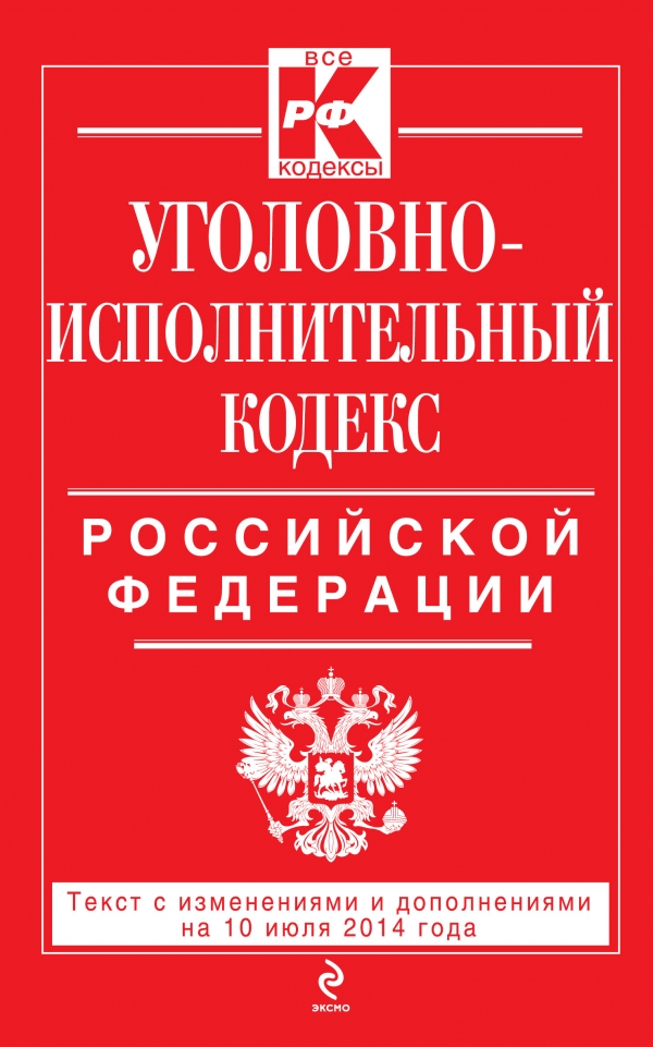  - «Уголовно-исполнительный кодекс Российской Федерации : текст с изм. и доп. на 10 июля 2014 г»