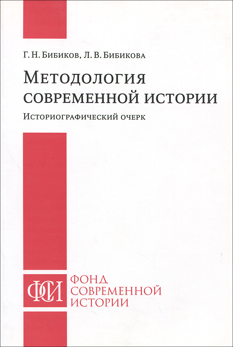 Г. Н. Бибиков, Л. В. Бибикова - «Методология современной истории: историографический очерк»
