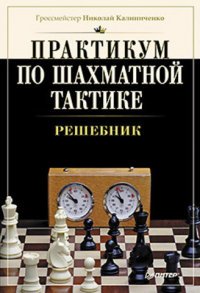 Н. Калиниченко - «Практикум по шахматной тактике. Решебник»