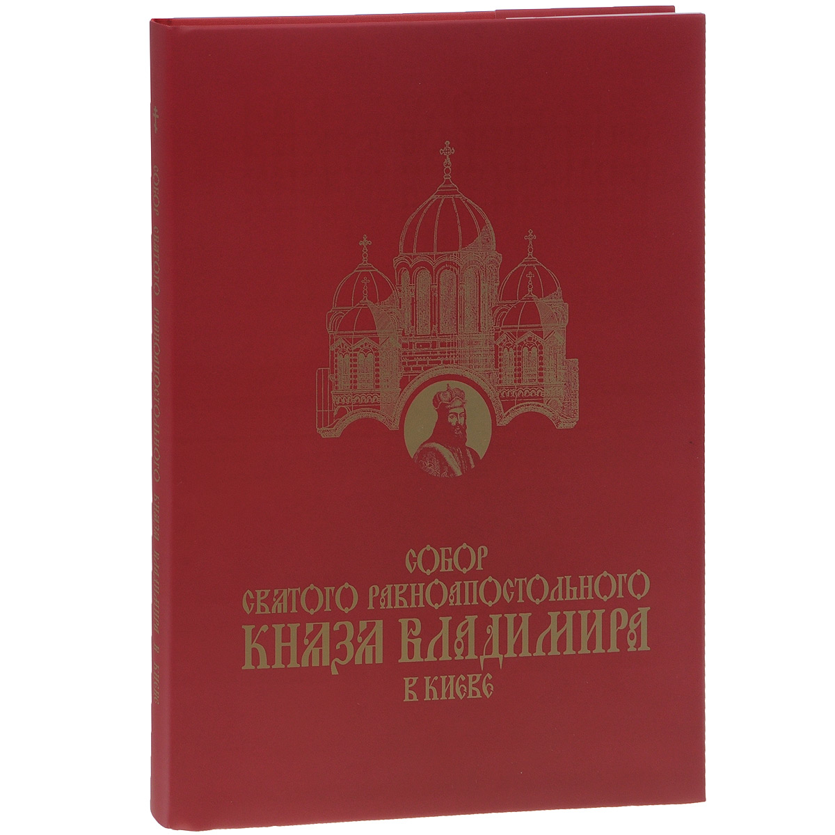  - «Собор святого равноапостолного Князя Владимира в Киеве»