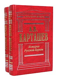 А. В. Карташев - «История Русской Церкви (комплект из 2 книг)»