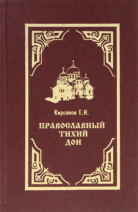 Е. И. Кирсанов - «Православный Тихий Дон»