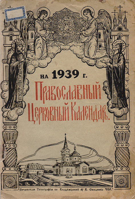  - «Православный церковный календарь на 1939 год»