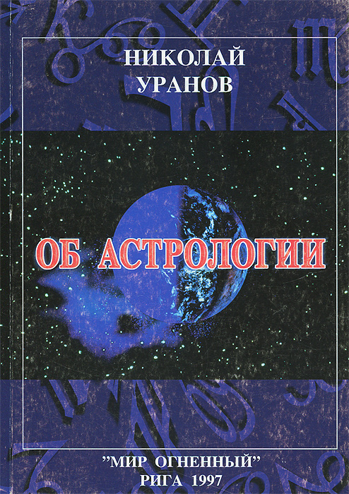 Николай Уранов - «Об астрологии»