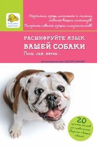 Валери Драмар - «Расшифруйте язык вашей собаки. Позы, лай, метки...»