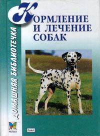 Рыженко В. И., Хохрин С. И. - «Кормление и лечение собак»