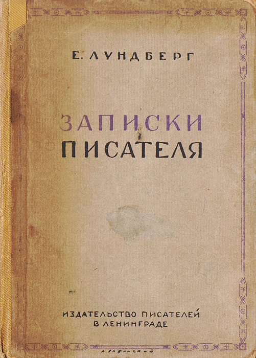 Е. Лундберг. Записки писателя. 1917-1920. Том 1
