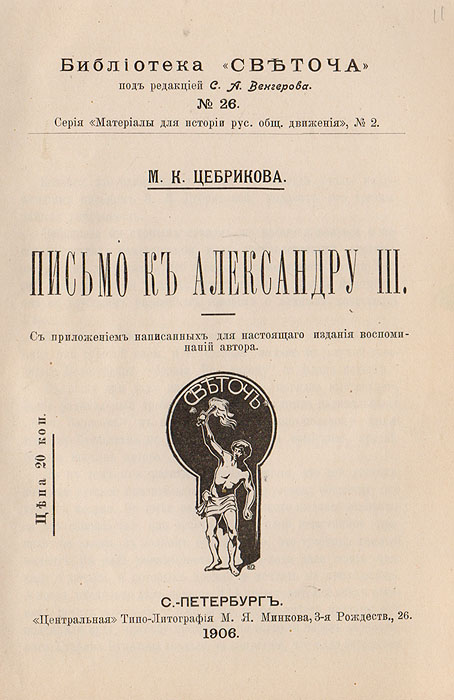 М. К. Цебрикова - «Письмо к Александру III»
