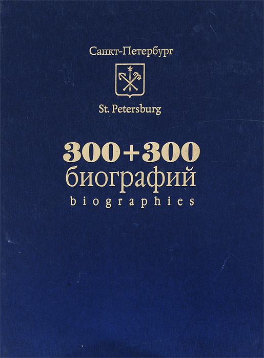 Андрей Захаров, Тахир Велимеев, Евгений Волков - «300 + 300 биографий»