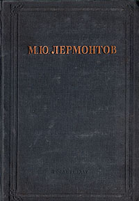 М. Ю. Лермонтов - «М. Ю. Лермонтов. Сочинения»