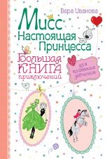 В. Иванова - «Мисс настоящая принцесса. Большая книга приключений для классных девчонок»