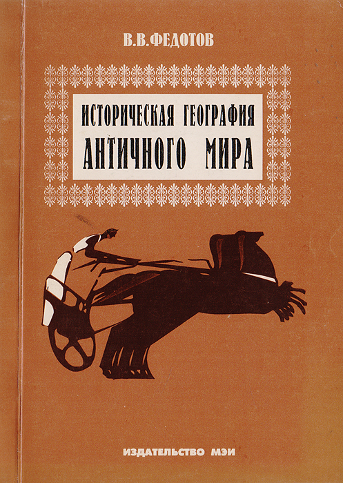 В. В. Федотов - «Историческая география античного мира»