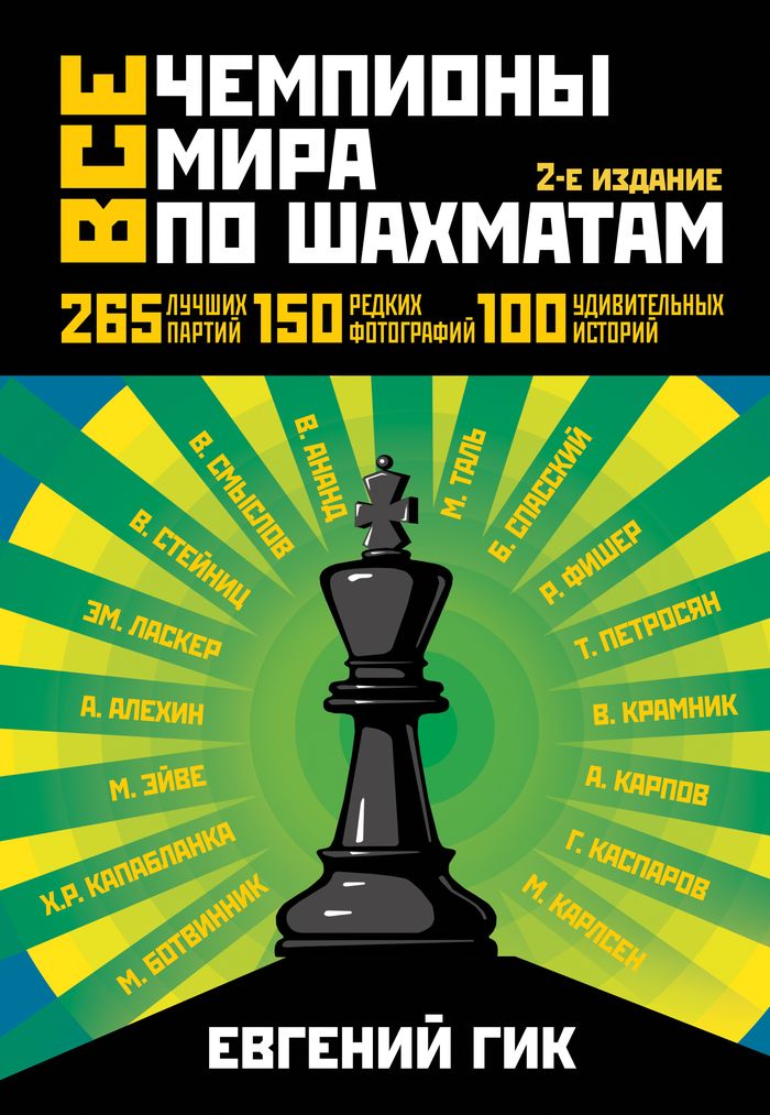 Е. Я. Гик - «Все чемпионы мира по шахматам. Лучшие партии. 2-е изд»