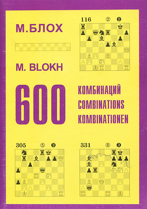 М. Блох - «600 комбинаций. Учебное пособие»