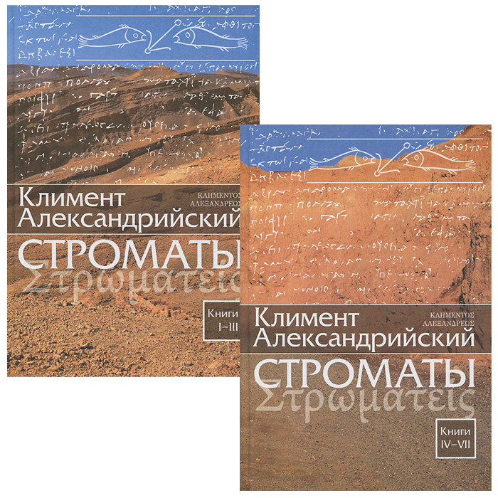 Климент Александрийский - «Строматы. Книги 1-7 (комплект из 2 книг)»