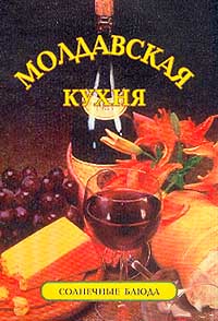  - «Молдавская кухня: Солнечные блюда»
