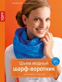Барбара Кох, Эва Шарновски - «Шьем модный шарф-воротник. Аксессуары из текстиля»