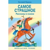 Евгений Пермяк - «Самое страшное»