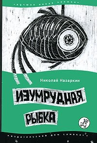 Николай Назаркин - «Изумрудная рыбка»
