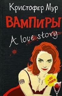 Кристофер Мур - «Вампиры. A Love Story»