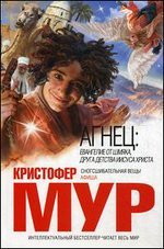 Кристофер Мур - «Агнец. Евангелие от Шмяка, друга детства Иисуса Христа»