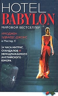 Имоджен Эдвардс-Джонс и Мистер X - «Hotel Babylon»