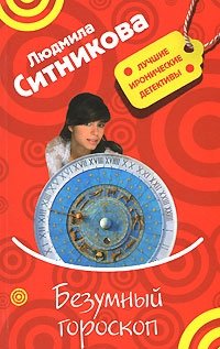 Людмила Ситникова - «Безумный гороскоп»