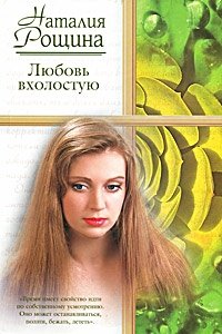 Наталия Рощина - «Любовь вхолостую»