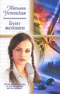 Татьяна Успенская - «Бунт женщин»