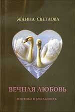 Ж. Светлова - «Вечная любовь: мистика и реальность»