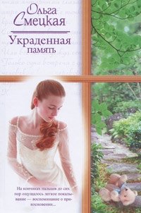 Ольга Смецкая - «Украденная память»