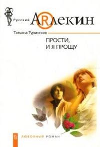 Татьяна Туринская - «Прости, и я прощу»