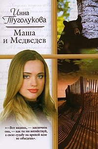 Инна Туголукова - «Маша и Медведев»