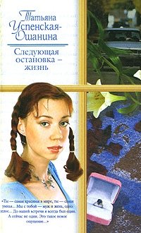 Татьяна Успенская - «Следующая остановка - жизнь»