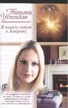 Татьяна Успенская - «Я вышла замуж в Америку»