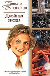 Татьяна Туринская - «Двойная звезда»
