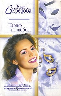 Ольга Сакредова - «Тариф на любовь»