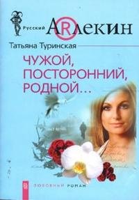 Татьяна Туринская - «Чужой, посторонний, родной...»